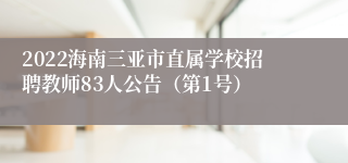 2022海南三亚市直属学校招聘教师83人公告（第1号）