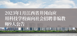 2023年1月江西省井冈山应用科技学校面向社会招聘非编教师9人公告