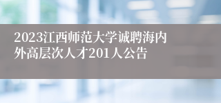 2023江西师范大学诚聘海内外高层次人才201人公告