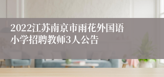 2022江苏南京市雨花外国语小学招聘教师3人公告