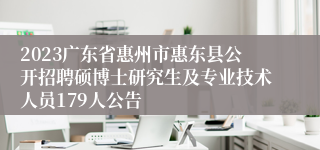 2023广东省惠州市惠东县公开招聘硕博士研究生及专业技术人员179人公告