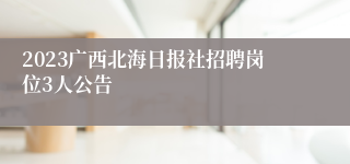 2023广西北海日报社招聘岗位3人公告