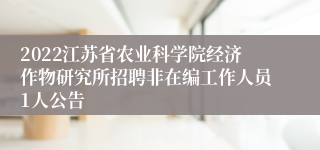 2022江苏省农业科学院经济作物研究所招聘非在编工作人员1人公告