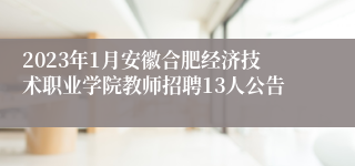 2023年1月安徽合肥经济技术职业学院教师招聘13人公告