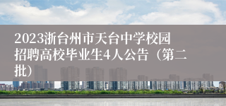 2023浙台州市天台中学校园招聘高校毕业生4人公告（第二批）