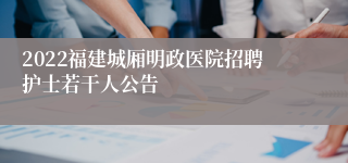 2022福建城厢明政医院招聘护士若干人公告
