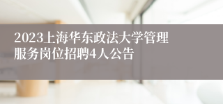 2023上海华东政法大学管理服务岗位招聘4人公告