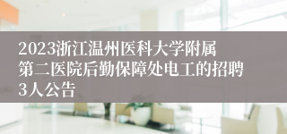 2023浙江温州医科大学附属第二医院后勤保障处电工的招聘3人公告