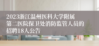 2023浙江温州医科大学附属第二医院保卫处消防监管人员的招聘18人公告