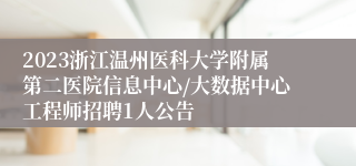 2023浙江温州医科大学附属第二医院信息中心/大数据中心工程师招聘1人公告