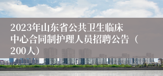 2023年山东省公共卫生临床中心合同制护理人员招聘公告（200人）