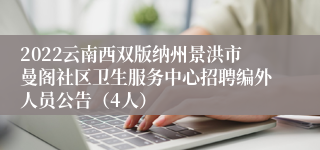 2022云南西双版纳州景洪市曼阁社区卫生服务中心招聘编外人员公告（4人）