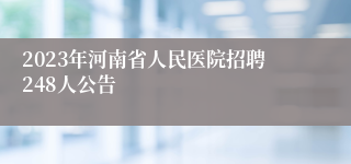 2023年河南省人民医院招聘248人公告
