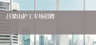 吕梁山护工专场招聘
