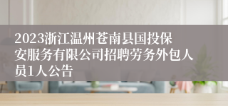 2023浙江温州苍南县国投保安服务有限公司招聘劳务外包人员1人公告