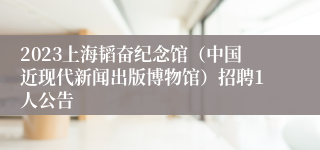 2023上海韬奋纪念馆（中国近现代新闻出版博物馆）招聘1人公告