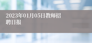 2023年01月05日教师招聘日报