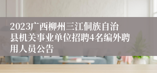 2023广西柳州三江侗族自治县机关事业单位招聘4名编外聘用人员公告