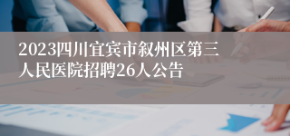 2023四川宜宾市叙州区第三人民医院招聘26人公告