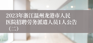 2023年浙江温州龙港市人民医院招聘劳务派遣人员1人公告（二）