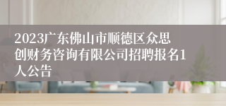 2023广东佛山市顺德区众思创财务咨询有限公司招聘报名1人公告