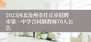 2023河北沧州市任丘市招聘市第一中学合同制教师70人公告