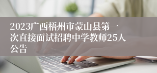 2023广西梧州市蒙山县第一次直接面试招聘中学教师25人公告