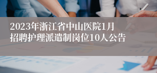 2023年浙江省中山医院1月招聘护理派遣制岗位10人公告