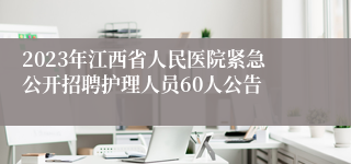 2023年江西省人民医院紧急公开招聘护理人员60人公告