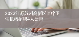 2023江苏苏州高新区医疗卫生机构招聘4人公告
