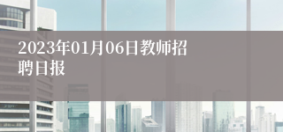 2023年01月06日教师招聘日报