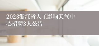 2023浙江省人工影响天气中心招聘3人公告