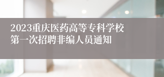 2023重庆医药高等专科学校第一次招聘非编人员通知