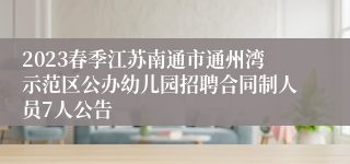 2023春季江苏南通市通州湾示范区公办幼儿园招聘合同制人员7人公告