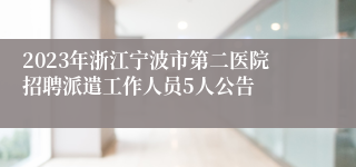 2023年浙江宁波市第二医院招聘派遣工作人员5人公告