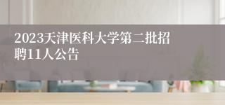 2023天津医科大学第二批招聘11人公告