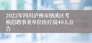 2022年四川泸州市纳溪区考核招聘事业单位医疗岗40人公告