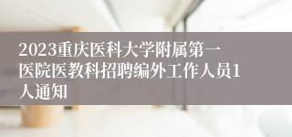 2023重庆医科大学附属第一医院医教科招聘编外工作人员1人通知