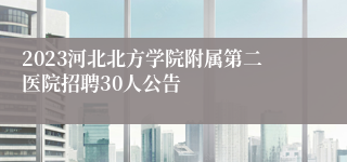 2023河北北方学院附属第二医院招聘30人公告