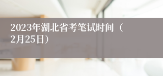 2023年湖北省考笔试时间（2月25日）