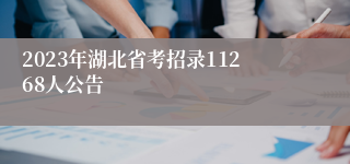 2023年湖北省考招录11268人公告