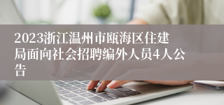 2023浙江温州市瓯海区住建局面向社会招聘编外人员4人公告