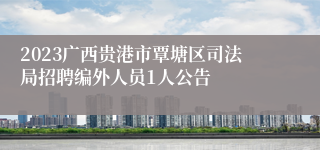 2023广西贵港市覃塘区司法局招聘编外人员1人公告