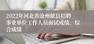 2022年河北省沧州献县招聘事业单位工作人员面试成绩、综合成绩