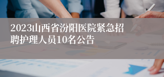 2023山西省汾阳医院紧急招聘护理人员10名公告