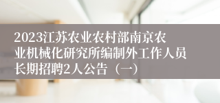 2023江苏农业农村部南京农业机械化研究所编制外工作人员长期招聘2人公告（一）