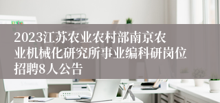 2023江苏农业农村部南京农业机械化研究所事业编科研岗位招聘8人公告