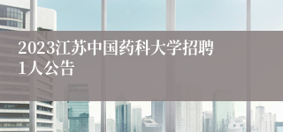 2023江苏中国药科大学招聘1人公告