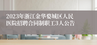 2023年浙江金华婺城区人民医院招聘合同制职工3人公告