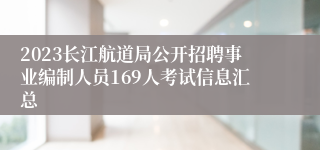 2023长江航道局公开招聘事业编制人员169人考试信息汇总